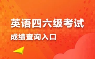 四级英语成绩查询入口2021