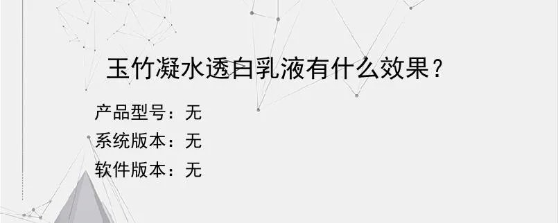 玉竹凝水透白乳液有什么效果？？