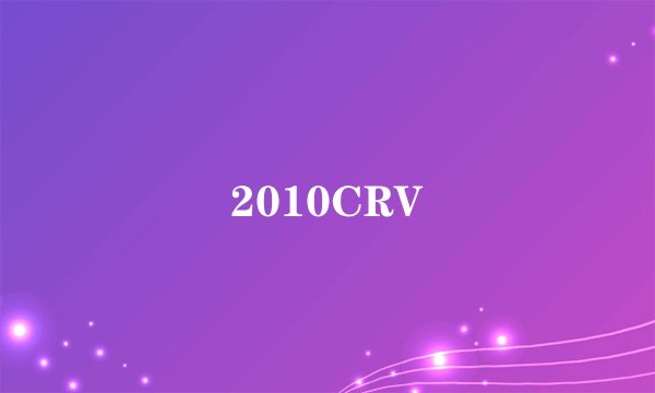 2010CRV