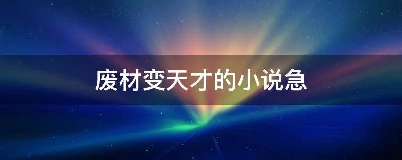 废材变天才的小说急