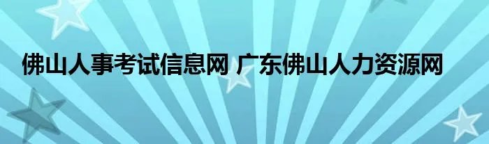 佛山人事考试信息网 广东佛山人力资源网