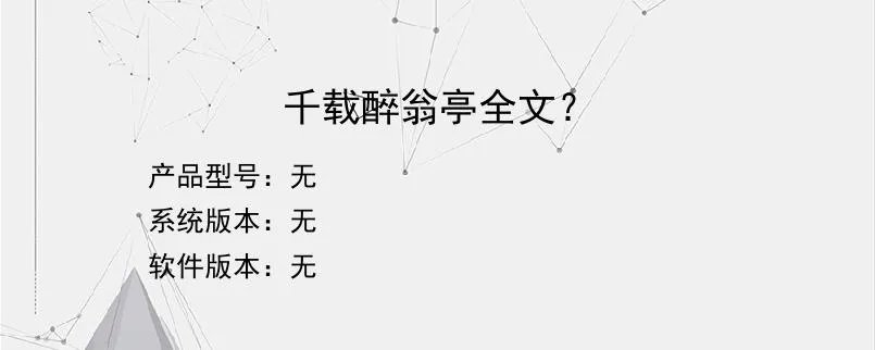 千载醉翁亭全文??