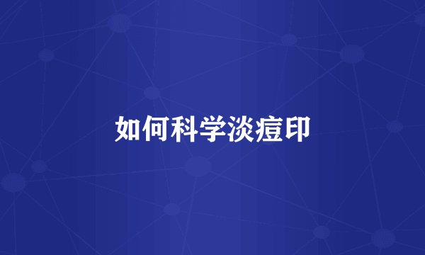 如何科学淡痘印