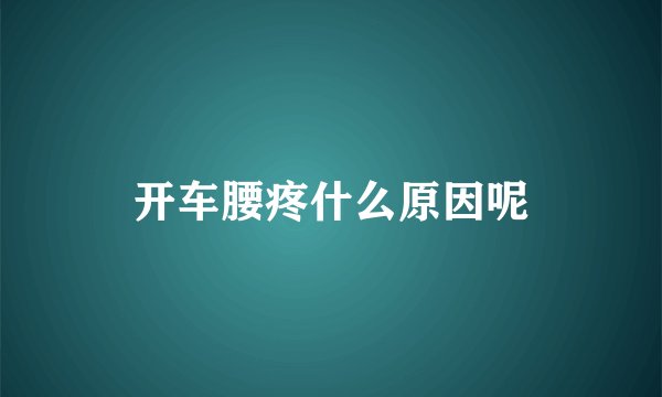开车腰疼什么原因呢