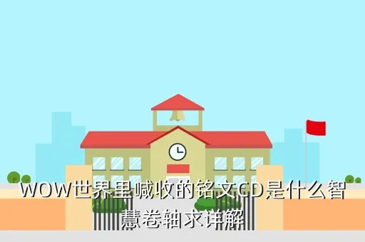 智慧卷轴,加17智力卷轴