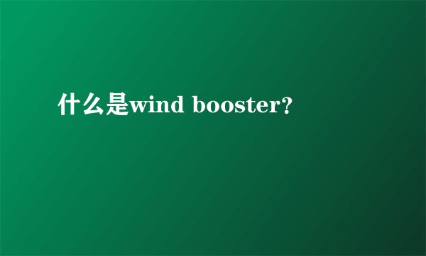 什么是wind booster?