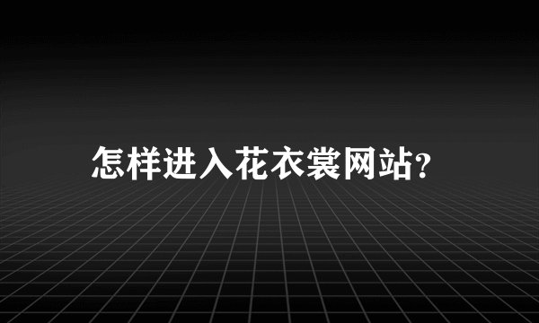 怎样进入花衣裳网站？