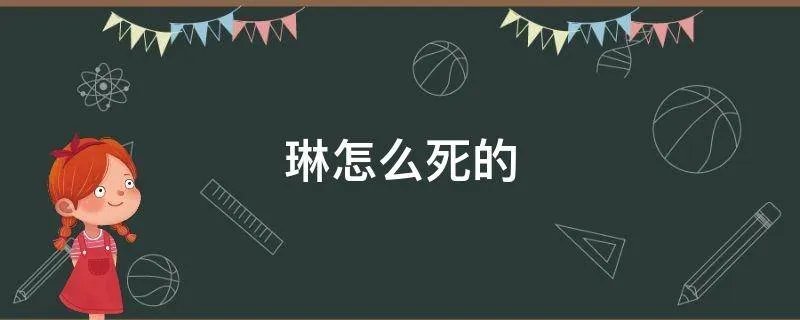 琳怎么死的