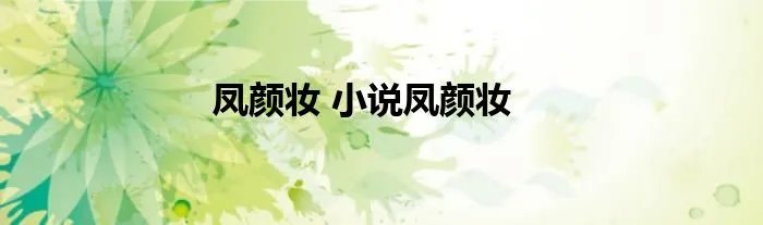 凤颜妆 小说凤颜妆