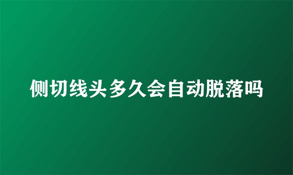 侧切线头多久会自动脱落吗