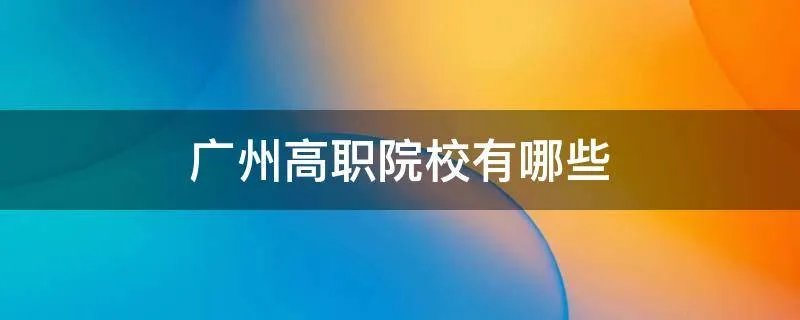 广州高职院校有哪些