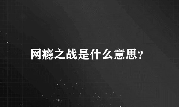 网瘾之战是什么意思？