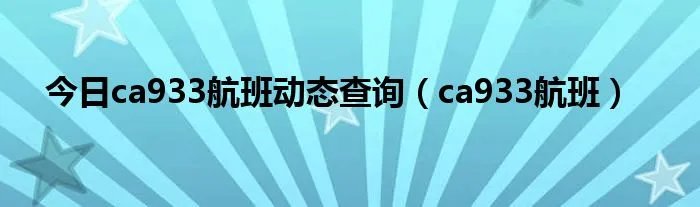 今日ca933航班动态查询（ca933航班）