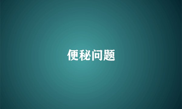 便秘问题