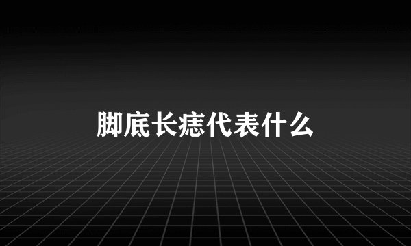 脚底长痣代表什么