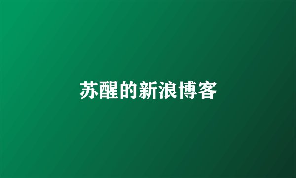 苏醒的新浪博客
