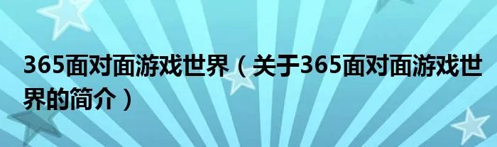 365面对面游戏世界（关于365面对面游戏世界的简介）