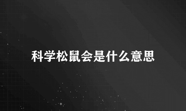 科学松鼠会是什么意思