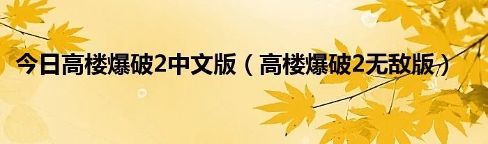 今日高楼爆破2中文版（高楼爆破2无敌版）