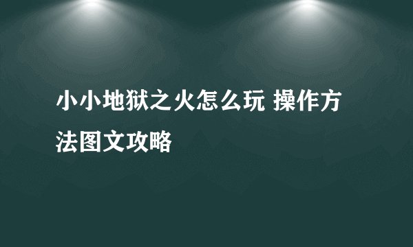 小小地狱之火怎么玩 操作方法图文攻略