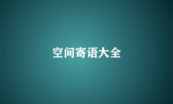 空间寄语大全