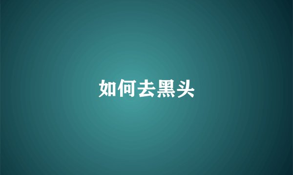 如何去黑头