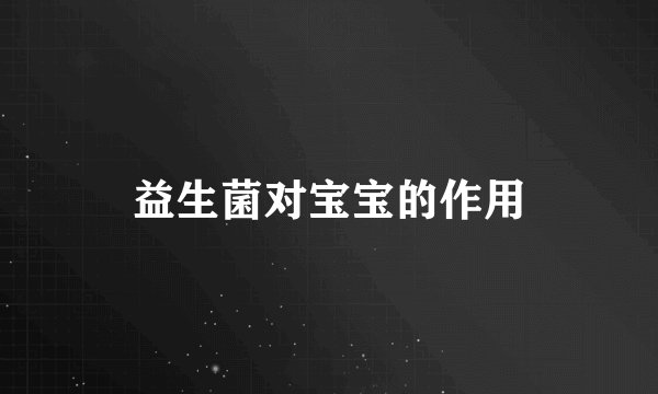 益生菌对宝宝的作用