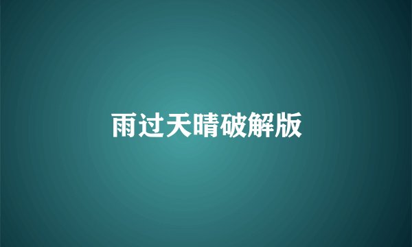 雨过天晴破解版