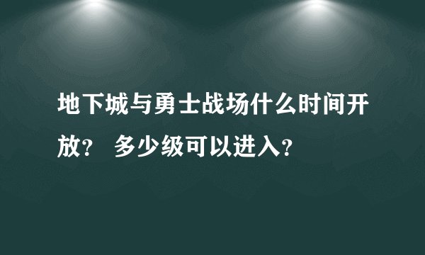 地下城与勇士战场什么时间开放? 多少级可以进入?
