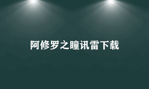 阿修罗之瞳讯雷下载