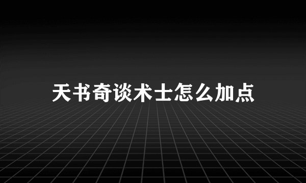 天书奇谈术士怎么加点