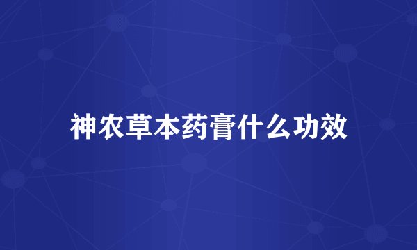 神农草本药膏什么功效