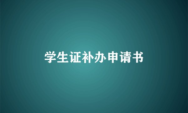学生证补办申请书