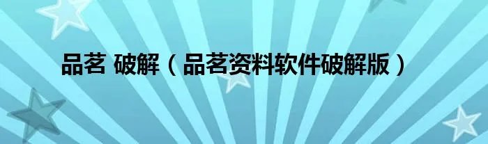 品茗 破解(品茗资料软件破解版)