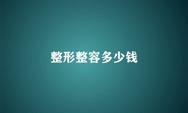 整形整容多少钱