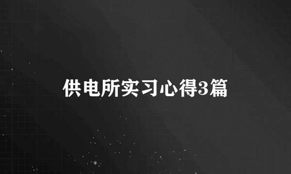 供电所实习心得3篇