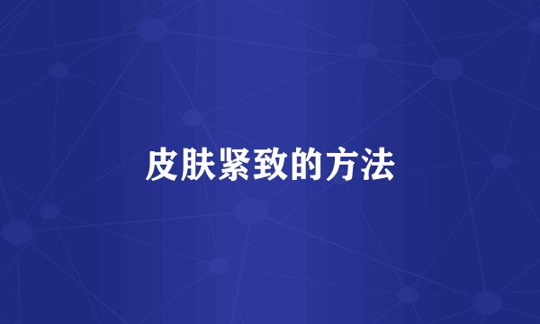 皮肤紧致的方法