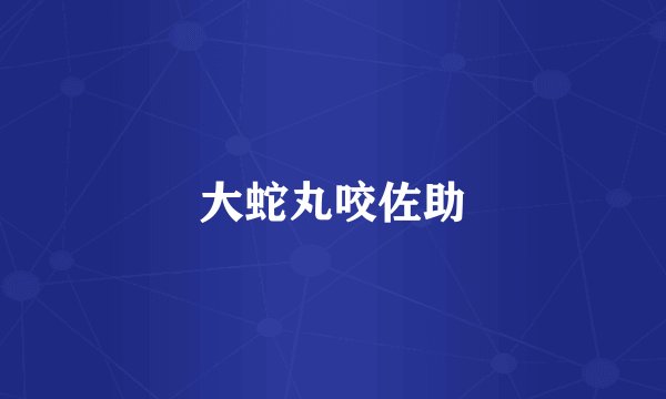 大蛇丸咬佐助