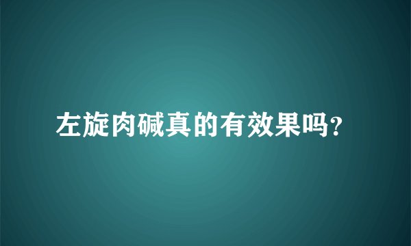 左旋肉碱真的有效果吗？