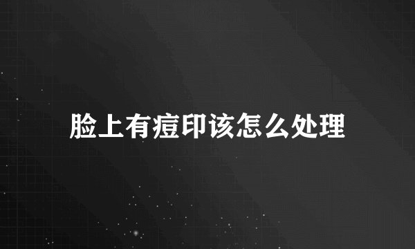 脸上有痘印该怎么处理