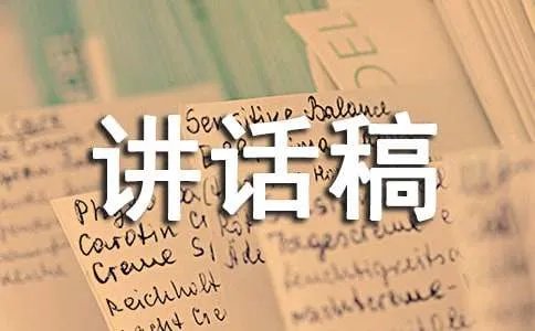 揭牌仪式讲话稿