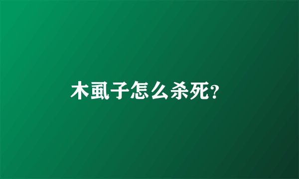 木虱子怎么杀死？