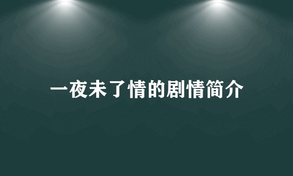 一夜未了情的剧情简介