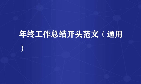年终工作总结开头范文（通用）