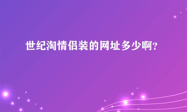 世纪淘情侣装的网址多少啊？