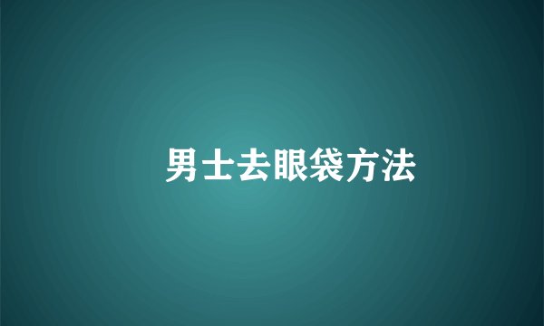 男士去眼袋方法