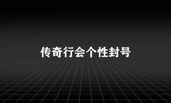 传奇行会个性封号