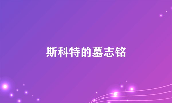 斯科特的墓志铭