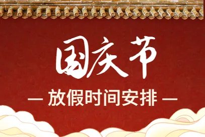 国庆2021年放假安排时间表调休是什么？