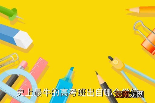 最牛高考班,今年高考最牛的班成绩是什么